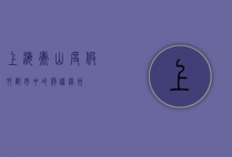 上海衡山度假村，都市中的静谧绿洲