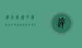 达拉斯，德克萨斯州的现代都市与文化交汇点