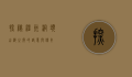 探秘温州洞头，山海之间的诗意与传奇