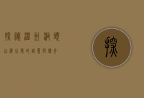 探秘温州洞头，山海之间的诗意与传奇