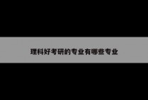 理科好考研的专业有哪些专业