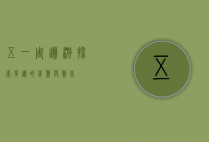 五一周边游，探索身边的美丽与惊喜
