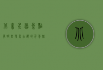 北京名胜景点有哪些？探索古都的千年魅力