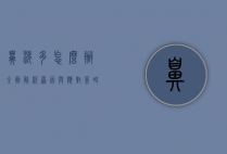 鼻涕多怎么办？全面解析原因与应对策略