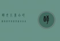 酵母片美白的秘密，科学解析与实用指南