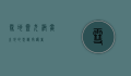 雪地灵犬，极寒之地的忠诚守护者
