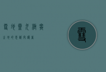 雪地灵犬，极寒之地的忠诚守护者