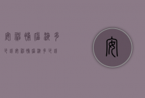安神补脑液多少钱（安神补脑液多少钱?）