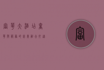 富华大酒店，奢华与服务的完美融合，打造非凡入住体验