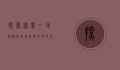 探索辽宁，一场穿越历史与自然的奇妙之旅