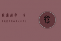 探索辽宁，一场穿越历史与自然的奇妙之旅