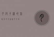 月付手机的利息是多少（利息月月付）