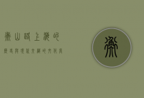 衡山路，上海的历史与现代交织的文化长廊