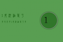 1升汽油等于多少千克（1升汽油等于多少千克重）