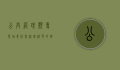公共管理类专业，培养社会治理精英的摇篮