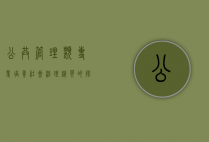 公共管理类专业，培养社会治理精英的摇篮