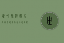 世界旅游图片，透过镜头探索地球的无限魅力