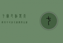 七宝巴黎春天，都市中的法式浪漫与生活美学
