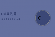 cad绿化图块怎么用（怎么用cad画绿化平面图）
