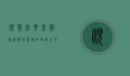 视觉经典美术馆，艺术与灵魂的对话之地