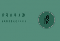 视觉经典美术馆，艺术与灵魂的对话之地