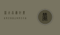 萤火虫为什么会发光？探索生物发光的奥秘