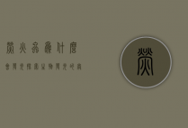 萤火虫为什么会发光？探索生物发光的奥秘
