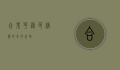 合果芋，绿色精灵的奇妙世界