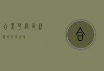 合果芋，绿色精灵的奇妙世界