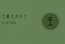 王鹫，天空之王与生态守护者