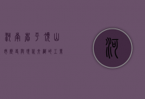 河南省平顶山市，历史与现代交织的工业明珠