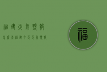 福建天气预报怎么查（福建今天天气预报查询）