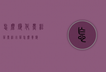 怎么矮化黑松苗（黑松小苗怎么养矮）