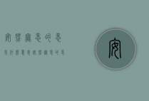 安然无恙的恙是什么意思（安然无恙的恙是什么意思?）