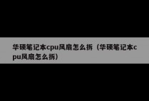 华硕笔记本cpu风扇怎么拆（华硕笔记本cpu风扇怎么拆）