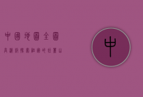 中国地图全图高清版，探索祖国的壮丽山河与多元文化