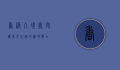 香港入境处，守护东方之珠的边境卫士
