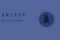香港入境处，守护东方之珠的边境卫士