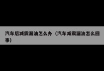 汽车后减震漏油怎么办（汽车减震漏油怎么回事）