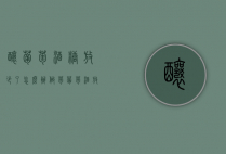 酿葡萄酒糖放少了怎么办（做萄葡萄酒放糖比例能少点吗?）