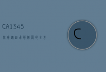 CA1345航班，从起飞到降落的全方位解析