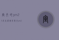 室内的pm2.5高怎么办（房间内pm25太高怎么办）