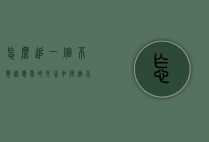 怎么追一个不想谈恋爱的女生（如何追不想恋爱的女生）
