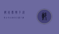 郑州带孩子必须去的22个地方，亲子游全攻略