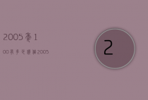 2005年100有多少价值（2005年的100值多少钱）