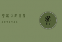 御泥坊都什么价位（御泥坊价格）