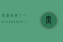 闺密拍拖了一个人怎么过（闺密拍拖了一个人怎么过性生活）