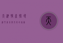 天津特产，探寻津门美食与文化的瑰宝
