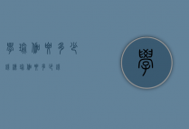 学瑜伽要多少钱（练瑜伽要多少钱）