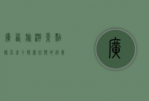 广西旅游景点排名前十，探索壮乡的绝美风光与文化瑰宝